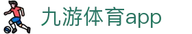 九游体育APP - 官方下载｜九游官方网站｜腾讯